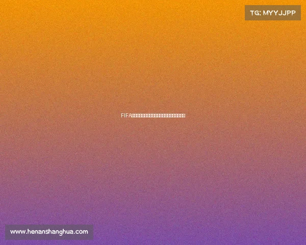 FIFA是否有世界杯解析卡塔尔世界杯真相揭秘吗问题